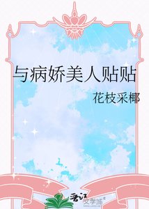 《與病嬌美人貼貼》