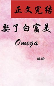 《娶了白富美Omega》