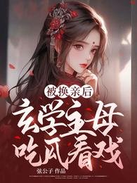 《被換親後,玄學主母吃瓜看戲》