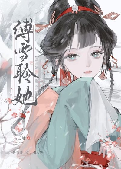 縛雪聆她