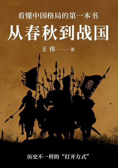 從春秋到戰國（出版書）