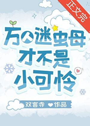 萬人迷蟲母才不是小可憐