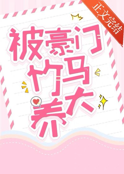 《被豪門竹馬養大》