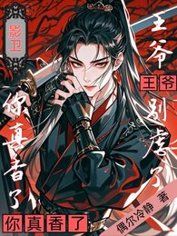《影衞:王爺別虐了,你真香了》