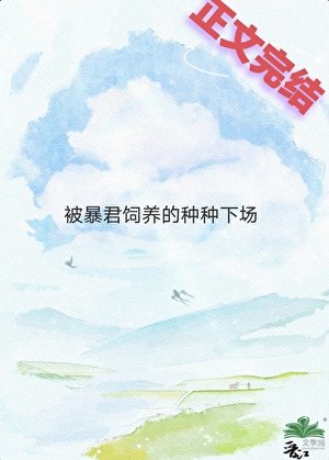 飼養員是暴君的種種下場 