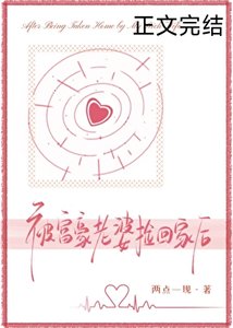 《被富豪老婆撿回家後》