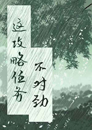 這個攻略任務不對勁