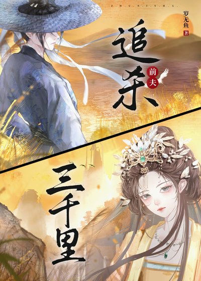 《追殺前夫三千里》