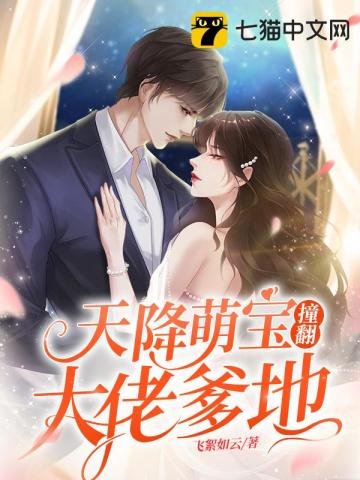 《天降萌寶撞翻大佬爹地》