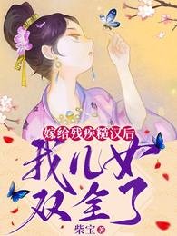 嫁給殘疾糙漢後，我兒女雙全了