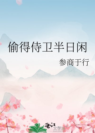 《偷得侍衞半日閒》