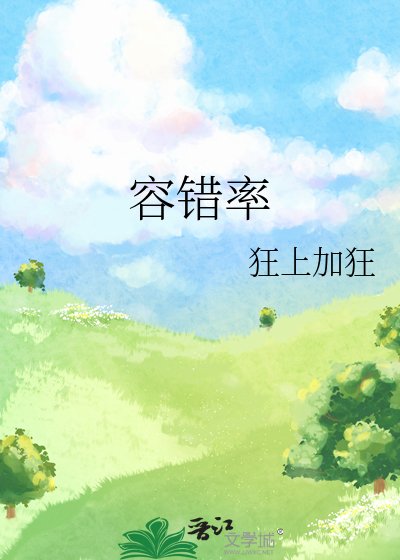 《容錯率》