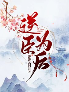 逆臣為後