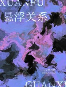 《懸浮關係》