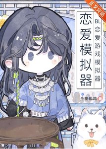 《BL戀愛遊戲模擬器》