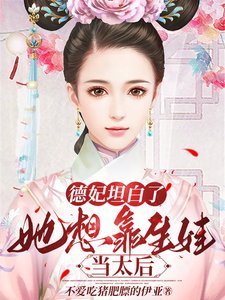 《德妃坦白了,她想靠生娃當太后》