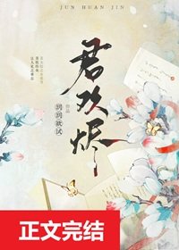 《君歡燼》