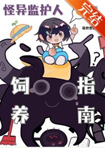 《觸手監護人祂來自外星》