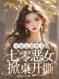 《全家忘恩負義?七零惡女掀桌開撕》