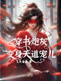 《穿書炮灰變身天道寵兒》