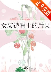 《女裝被看上的後果》