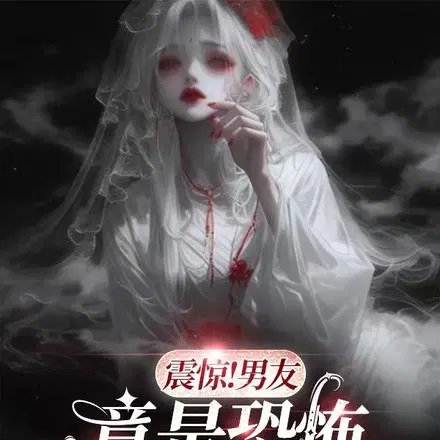 《震驚!男友竟是恐怖副本BOSS》