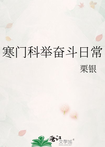 《寒门科举奋斗日常》