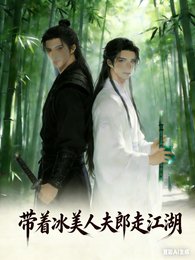 帶着冰美人夫郎走江湖