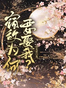 《宿敵為何要娶我?》