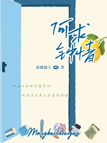 《何求钟情》