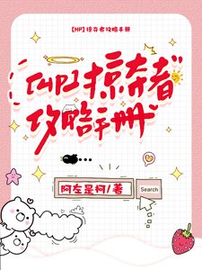 《(HP同人)【HP親世代】掠奪者攻略手冊》