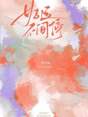 好运不间停