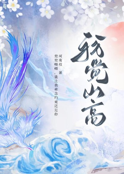 我覺山高