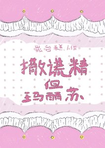 《撒謊精但瑪麗蘇》