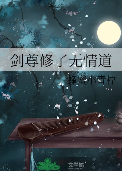 《劍尊修了無情道》