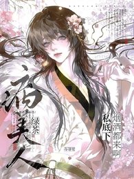 《綠茶病美人私底下煙酒都來啊》