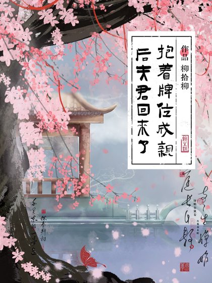 抱着牌位成親後夫君回來了