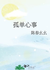 《孤單心事》