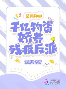 《逃荒種田:千億物資嬌養殘疾反派》