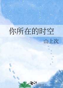 《你所在的時空》