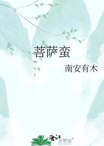 《菩薩蠻》
