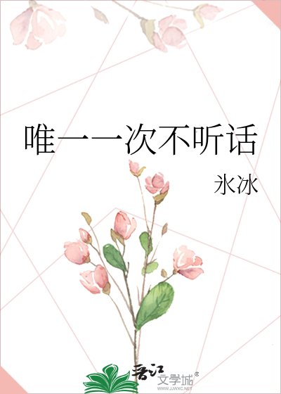 《唯一一次不聽話》