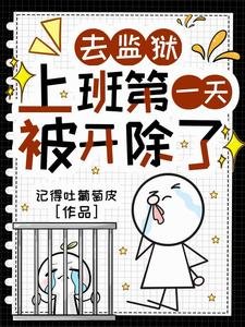 《監獄時代,只有我是遠古神明/去監獄上班第一天,被開除了》