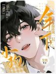 《【星際】重生後,我撿到一隻年下小狗》