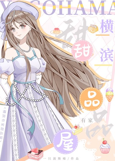 （綜漫同人）橫濱有家甜品屋