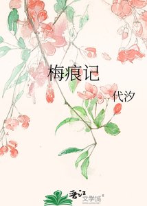 《梅痕記》