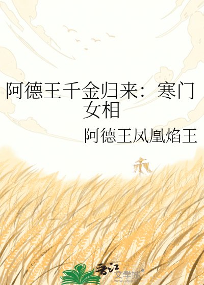 阿德王千金歸來：寒門女相