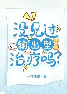 《沒見過輸出型治療嗎?》