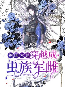 《殉国太监穿越成虫族军雌》