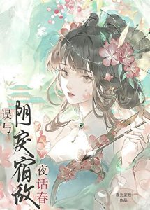 《誤纏的瘋嬌美人是帝姬》